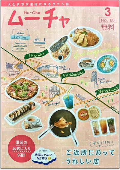 地元誌ムーチャの表紙